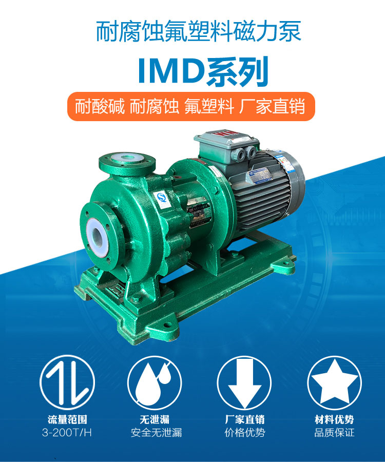 进口氟塑料磁力泵IMD大流量高扬程耐酸磁力泵耐腐蚀离心磁力泵厂家(图1)