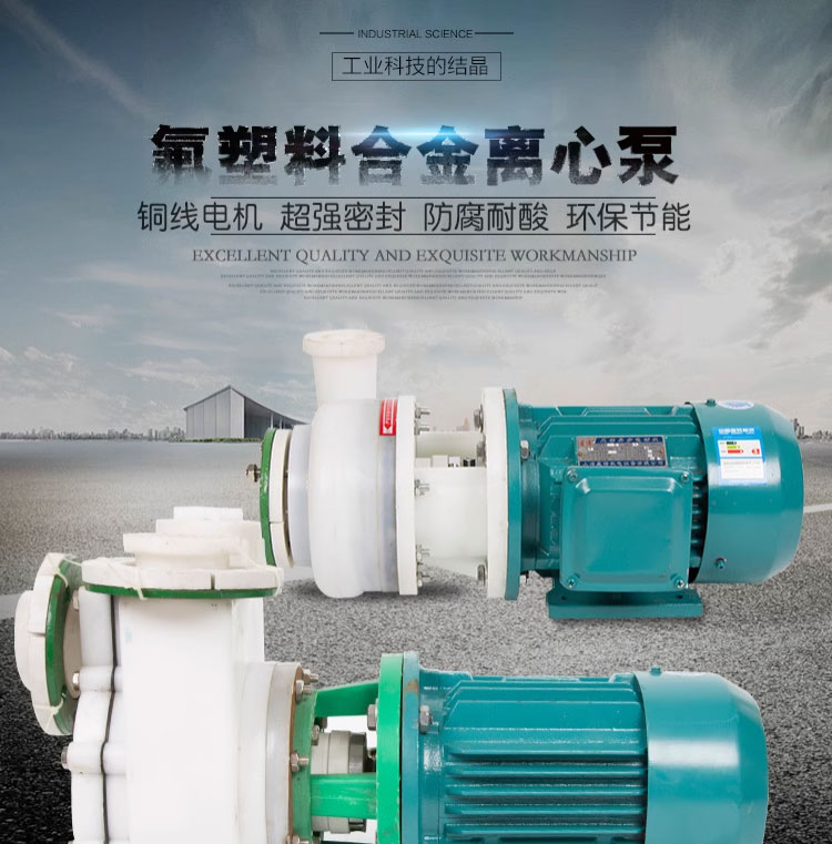 进口氟塑料合金机械密封离心泵耐腐蚀化工酸碱泵防腐泵自吸化工泵(图1)