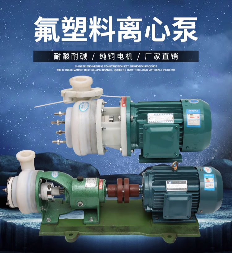 进口氟塑料合金离心泵耐酸碱泵耐腐蚀抽酸泵工程塑料化工泵防腐泵(图1)