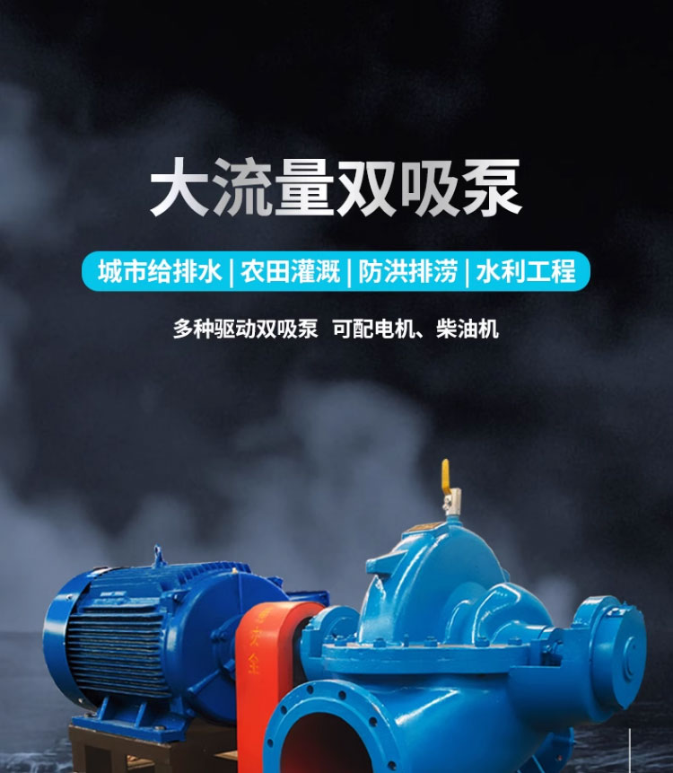 进口大流量双吸离心泵中开高杨程大型工业防洪排涝农用灌溉柴油机水泵(图1)